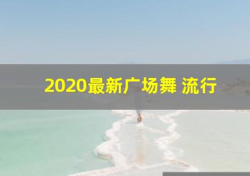 2020最新广场舞 流行